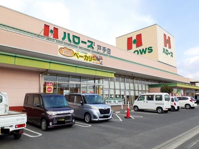 近くのハローズ戸手店まで600m（徒歩8分）