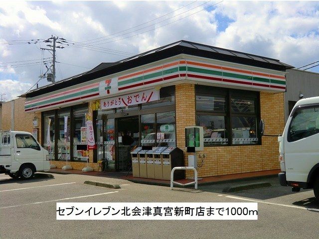 近くのセブンイレブン北会津真宮新町店まで1,000m(徒歩13分)