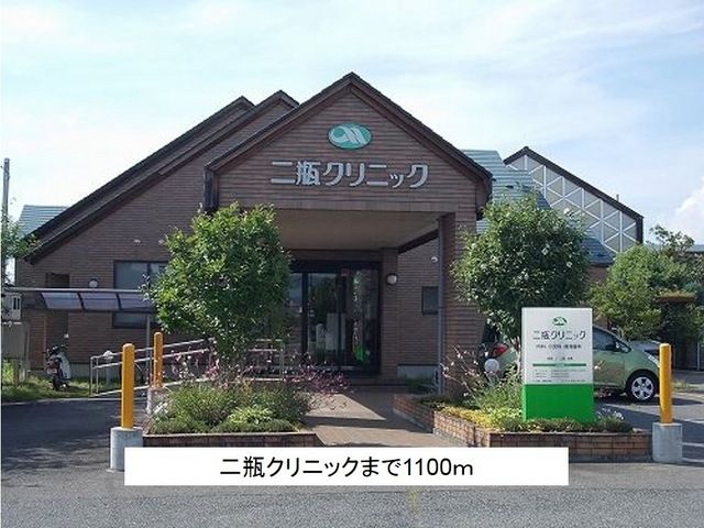 近くの二瓶クリニックまで1,100m(徒歩14分)
