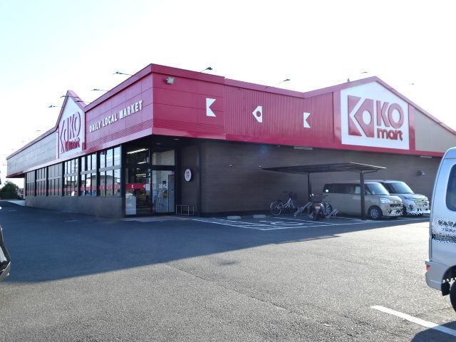 近くのKOマート 吉田店まで1,700m(徒歩22分)