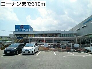 近くのコーナンまで310m（徒歩4分）