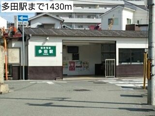 近くの多田駅まで1,430m（徒歩18分）