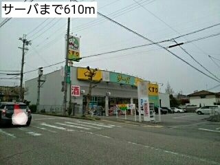 近くのサーバまで610m（徒歩8分）