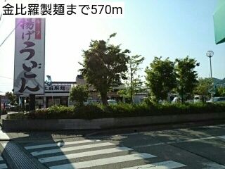 近くの金比羅製麺まで570m（徒歩8分）