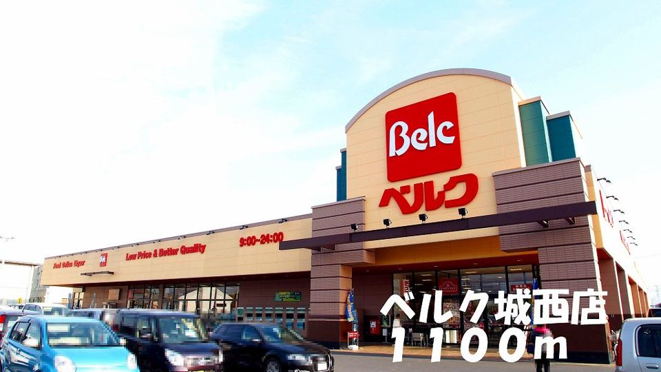 近くのベルク城西店まで1,100m(徒歩14分)
