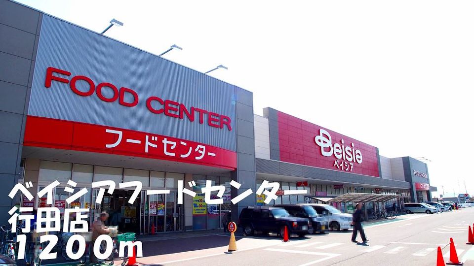 近くのベイシアフードセンター行田店まで1,200m(徒歩15分)
