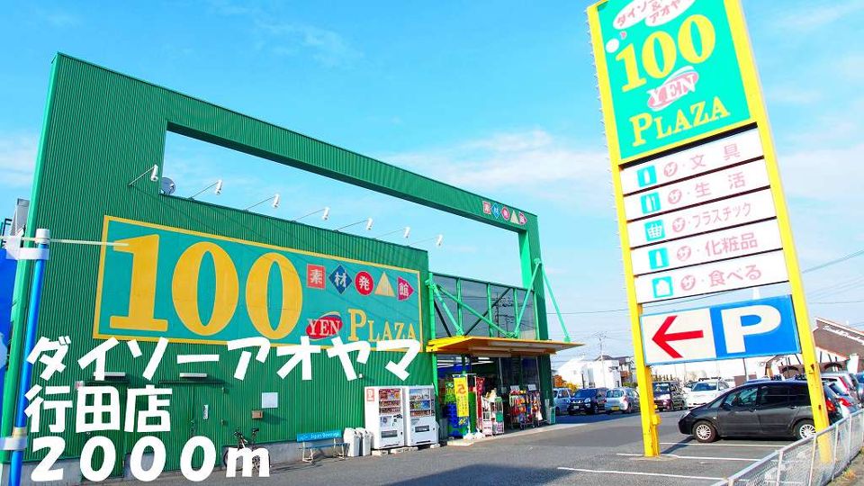 近くのダイソーアオヤマ行田店まで2,000m(徒歩25分)