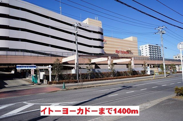 近くのイトーヨーカドーまで1,400m(徒歩18分)