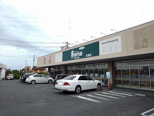 近くのセリア双葉店まで800m（徒歩10分）
