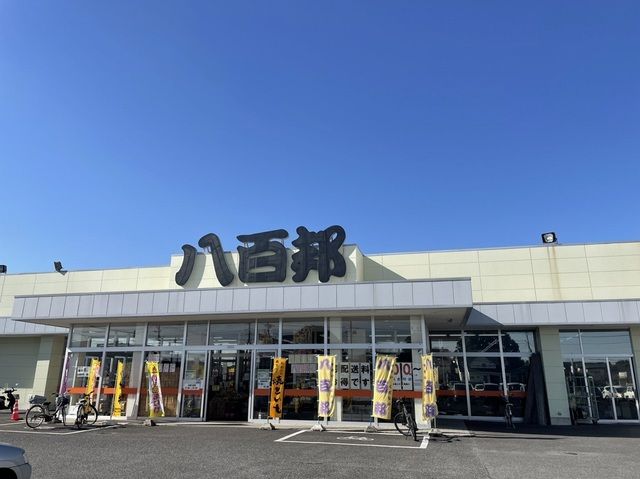 近くの八百邦まで850m（徒歩11分）