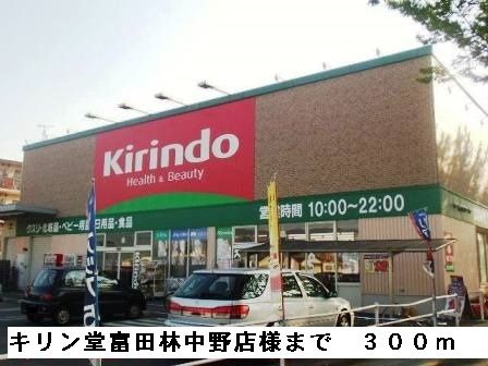 近くのキリン堂富田林中野店様まで300m(徒歩4分)