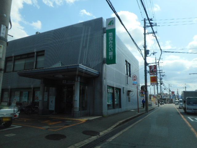 近くの関西みらい銀行様まで500m（徒歩7分）