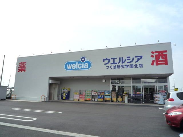 近くのウエルシアつくば研究学園北店まで1,200m（徒歩15分）