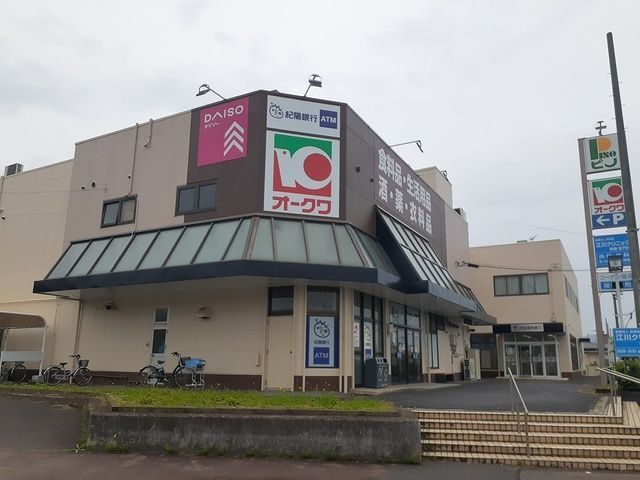 近くのオークワ岬店様まで2,700m（徒歩34分）