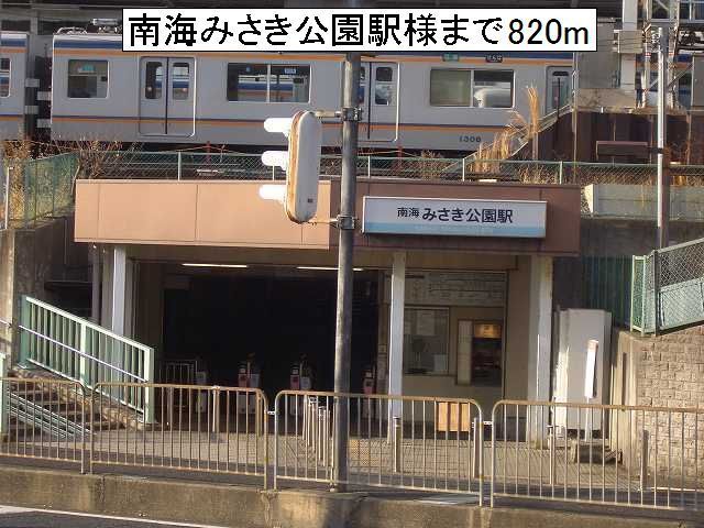 近くの南海みさき公園駅様まで820m（徒歩11分）
