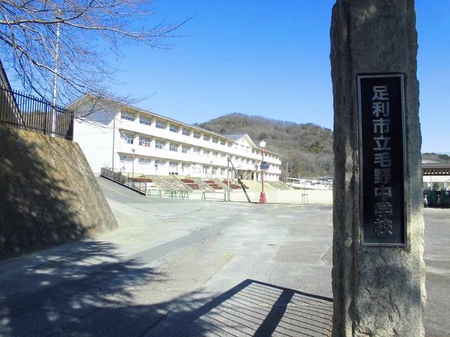 近くの足利市立毛野中学校まで750m（徒歩10分）