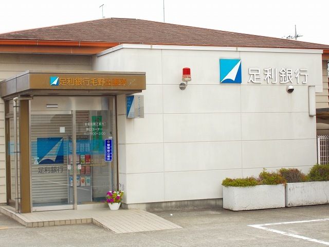 近くの足利銀行まで1,200m（徒歩15分）