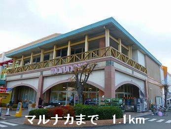 近くのマルナカまで1,100m(徒歩14分)