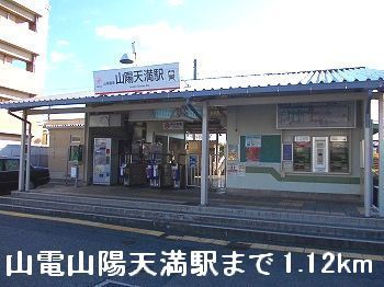 近くの山電山陽天満駅まで1,120m(徒歩14分)