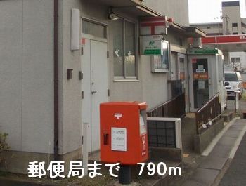 近くの郵便局まで790m(徒歩10分)