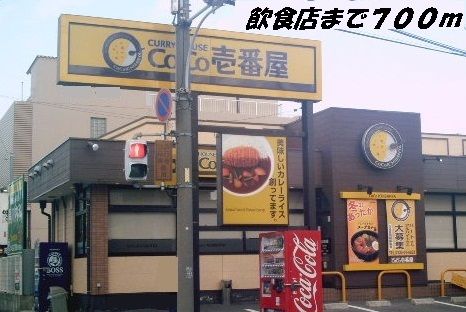 近くのＣＯＣＯ壱番屋まで700m（徒歩9分）