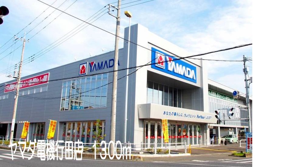 近くのヤマダ電機行田店まで1,300m（徒歩17分）