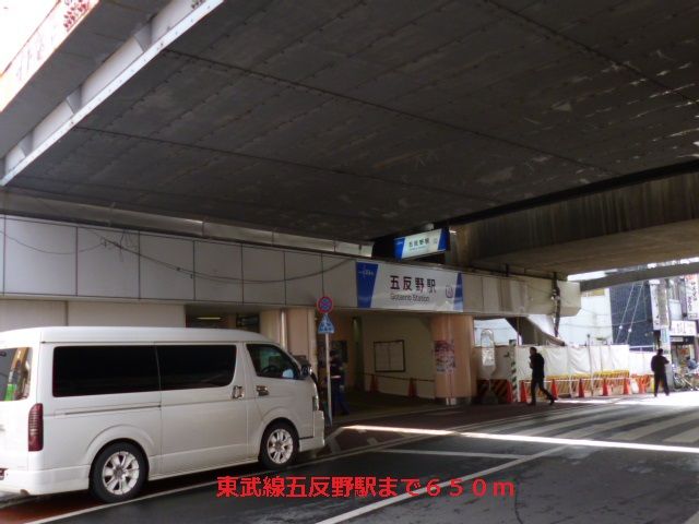 近くの東武線五反野駅まで650m(徒歩9分)