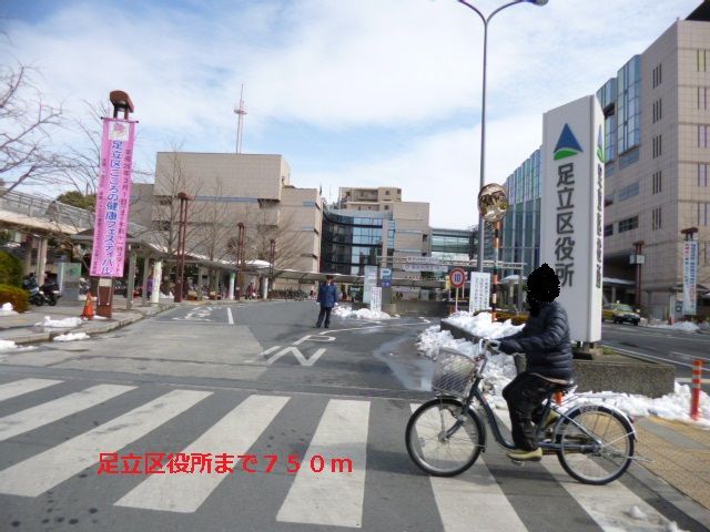 近くの足立区役所まで750m(徒歩10分)
