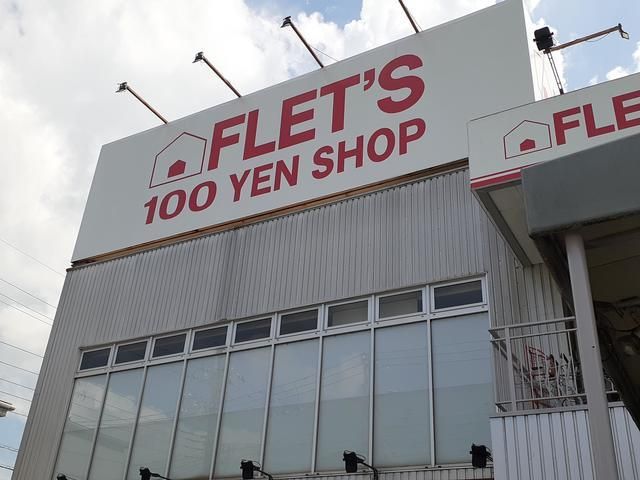 近くの100円ショップFLETSまで650m(徒歩9分)