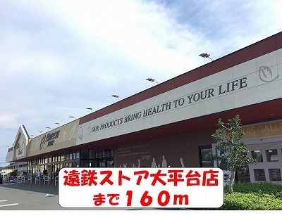 近くの遠鉄ストアまで160m（徒歩2分）