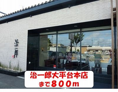 近くの治一郎大平台本店まで800m（徒歩10分）
