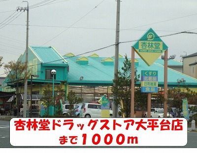 近くの杏林堂まで1,000m（徒歩13分）