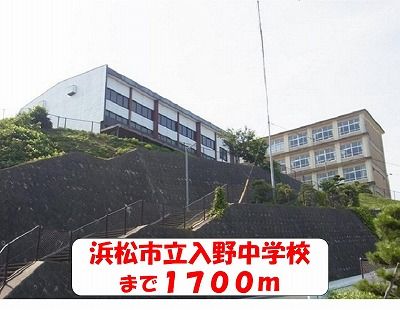 近くの浜松市立入野中学校まで1,700m（徒歩22分）
