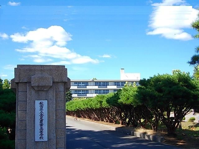近くの秋田県立金足農業高等学校まで650m(徒歩9分)