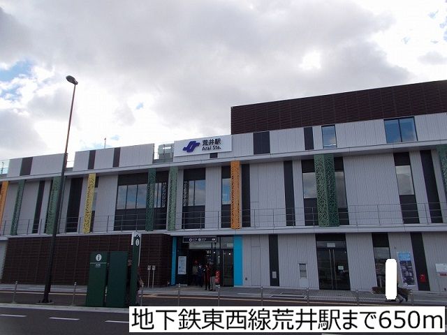 近くの地下鉄東西線荒井駅まで650m（徒歩9分）