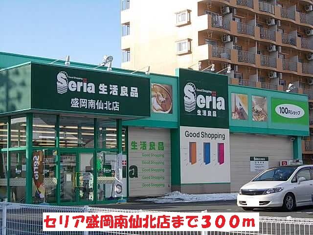 近くのセリア盛岡南仙北店まで300m(徒歩4分)