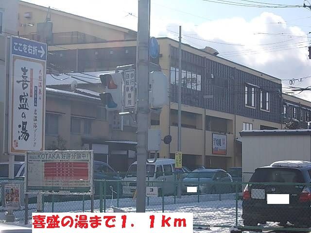 近くの喜盛の湯まで1,100m(徒歩14分)