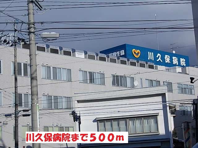 近くの川久保病院まで500m(徒歩7分)