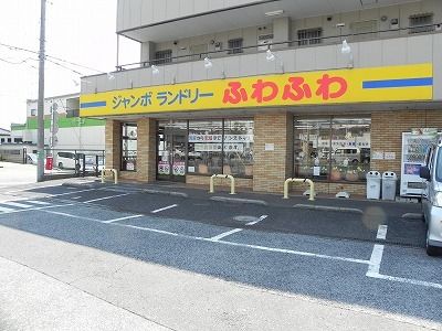 近くのふわふわ柏若柴店まで120m（徒歩2分）