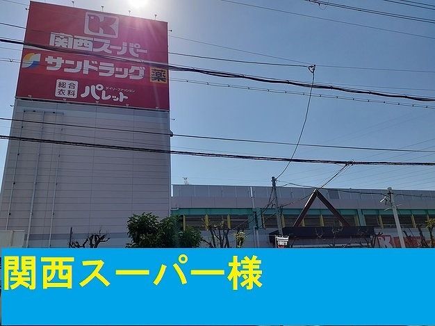 近くの関西スーパー様まで900m(徒歩12分)