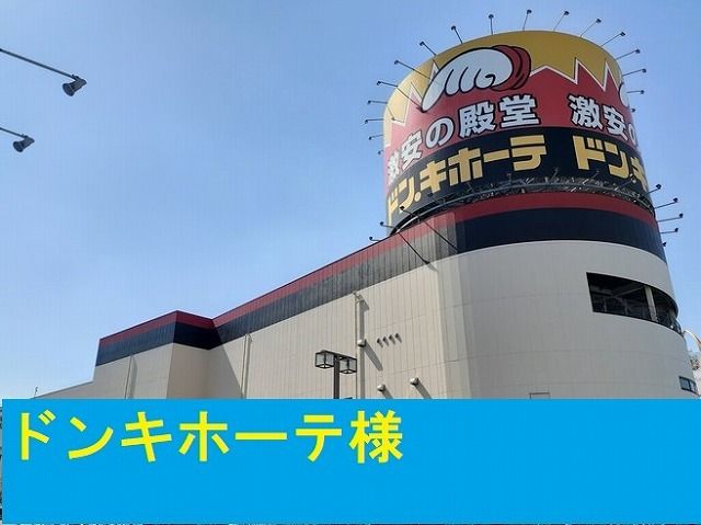 近くのドンキ・ホーテ様まで170m(徒歩3分)