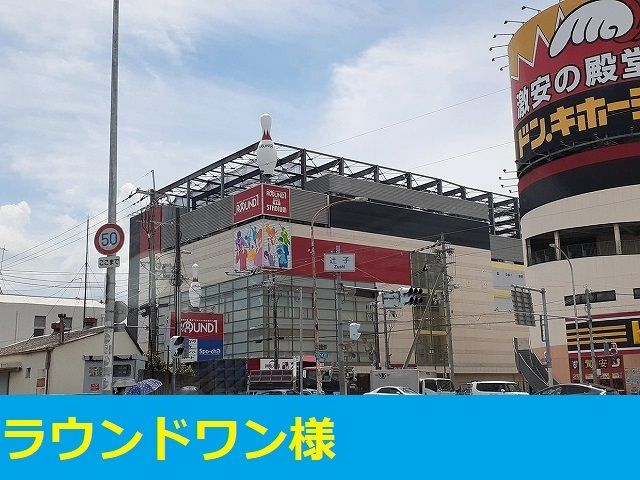 近くのラウンドワン様まで200m(徒歩3分)