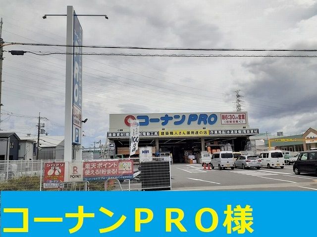 近くのコーナンプロ様まで1,300m(徒歩17分)