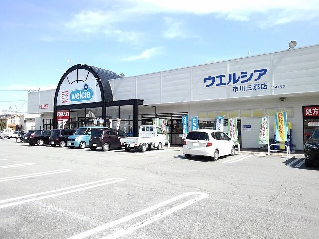 近くのウエルシア市川三郷店まで290m（徒歩4分）
