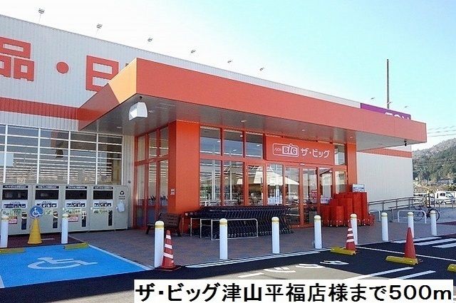 近くのザ・ビッグ津山平福店様まで500m(徒歩7分)