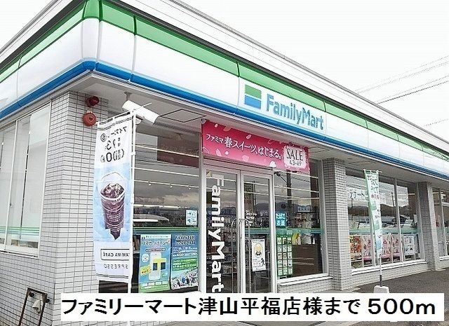近くのファミリーマート津山平福店様まで500m(徒歩7分)