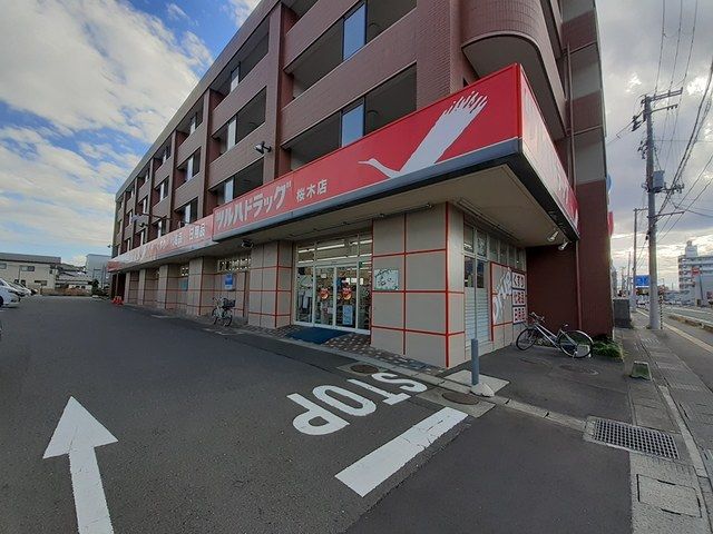 近くのツルハドラッグ桜木店まで594m（徒歩8分）
