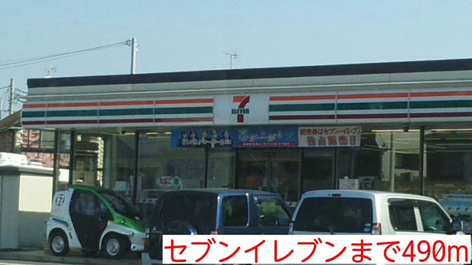 近くのセブンイレブンまで490m（徒歩7分）