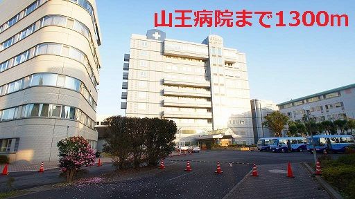 近くの山王病院まで1,300m（徒歩17分）