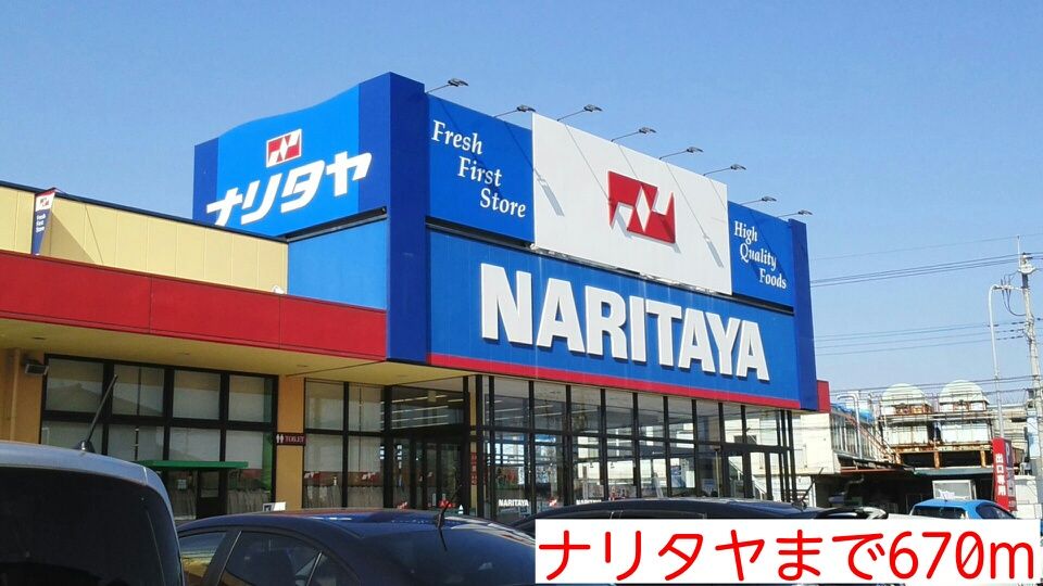 近くのナリタヤまで670m（徒歩9分）